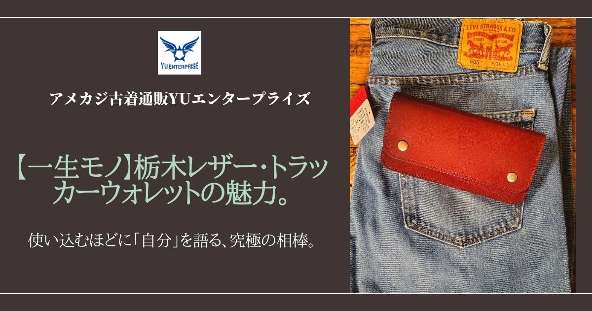 【一生モノ】栃木レザー・トラッカーウォレットの魅力。使い込むほどに「自分」を語る、究極の相棒。