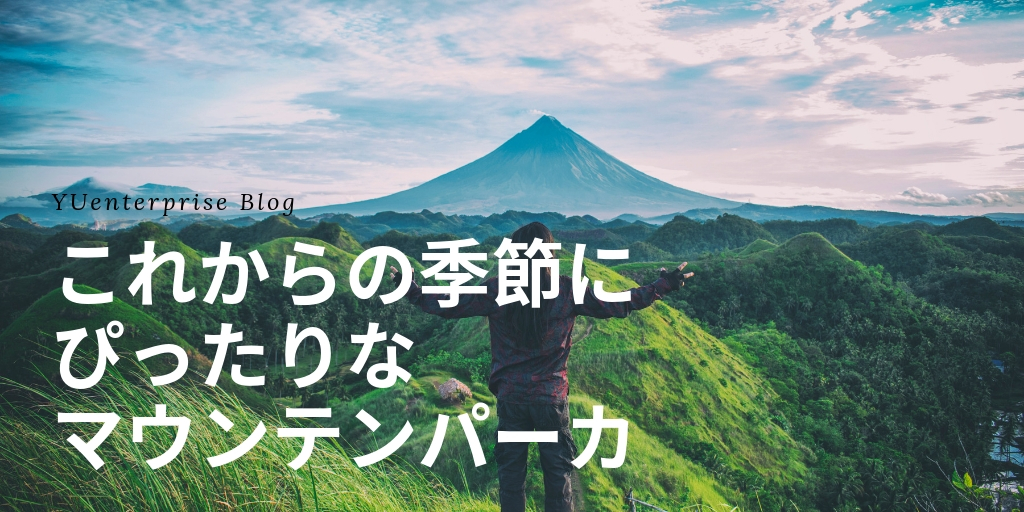 これからの季節にぴったりなマウンテンパーカ