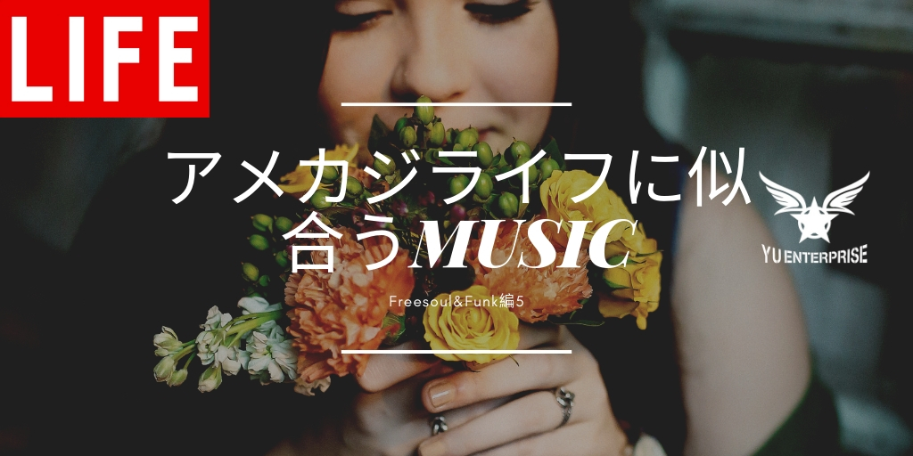 アメカジライフに似合う音楽～Soul&Funk編5～