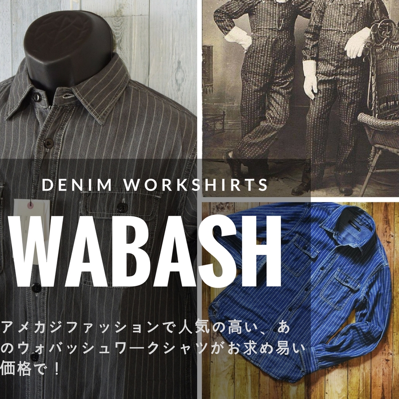 アメカジファッションで人気の高い、あのウォバッシュワークシャツがお求め易い価格で！