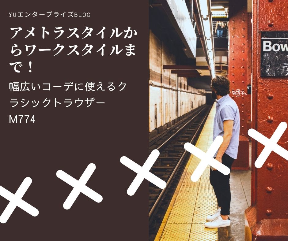 アメトラスタイルからワークスタイルまで！幅広いコーデに使えるクラシックトラウザーM774