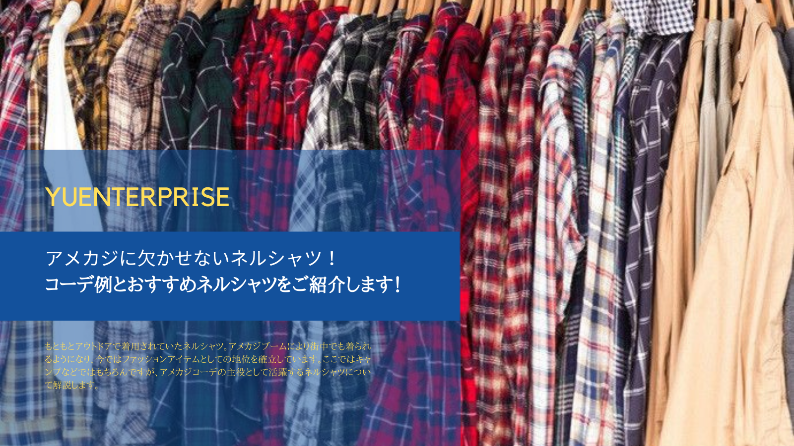 アメカジに欠かせないネルシャツ！コーデ例とおすすめネルシャツをご紹介します！