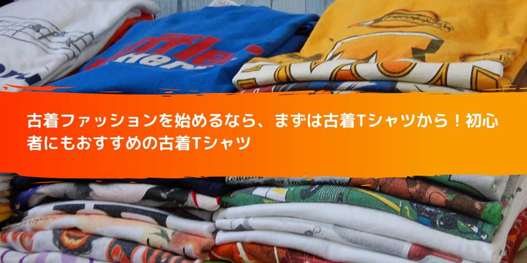 古着ファッションを始めるなら、まずは古着Tシャツから！初心者にもおすすめの古着Tシャツ
