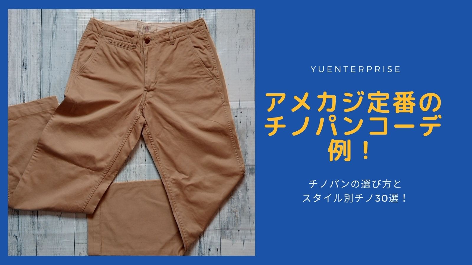 アメカジ定番のチノパンコーデ例！チノパンの選び方とスタイル別チノ30選！