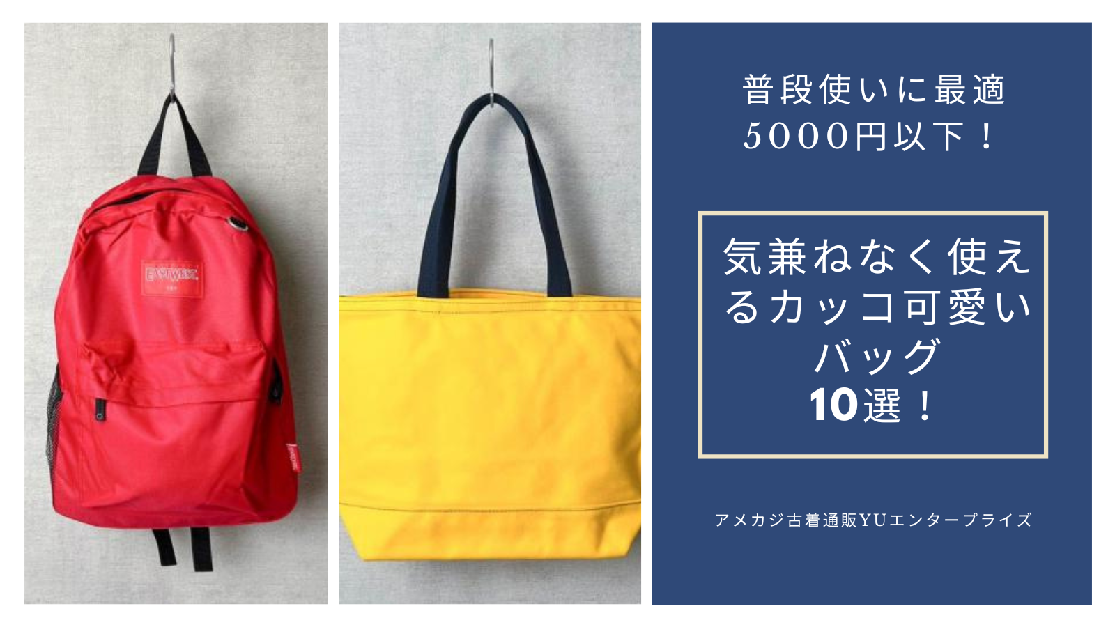 普段使いに最適5000円以下！気兼ねなく使えるカッコ可愛いバッグ10選！