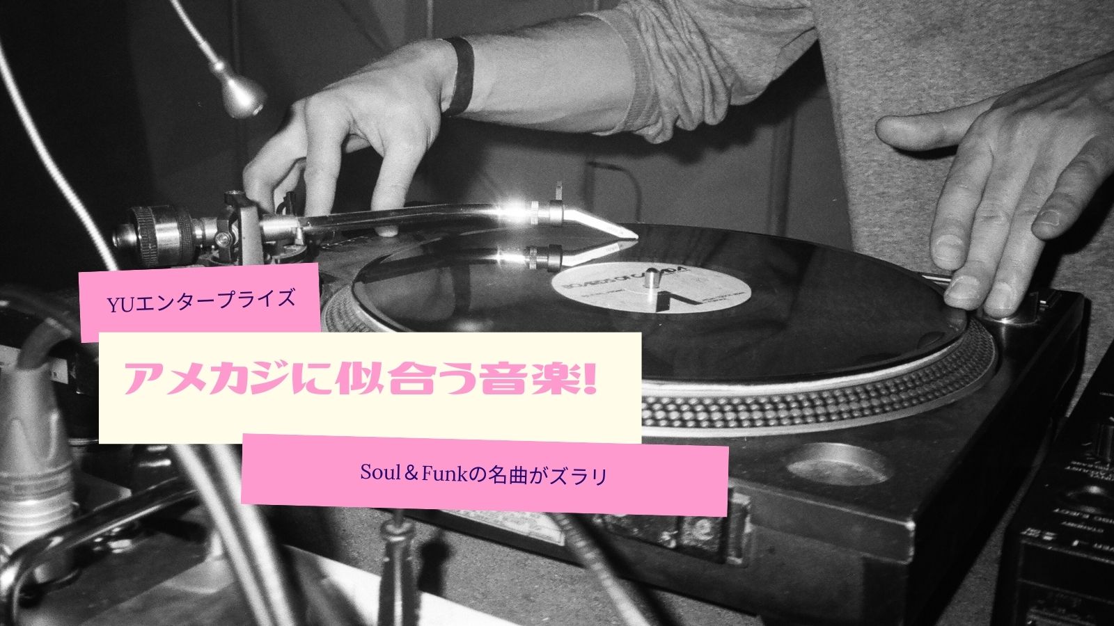 アメカジに似合う音楽【Soul＆Funkの名曲】