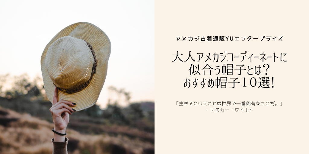 大人アメカジコーディーネートに似合う帽子とは？おすすめ帽子10選！