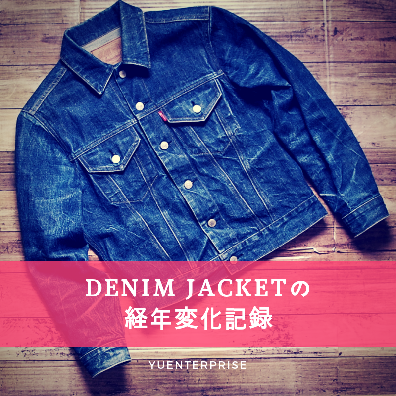 DENIMJACKET（ジージャン）の経年変化記録