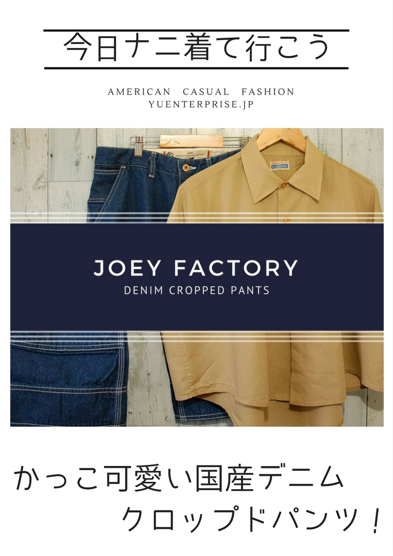 かっこ可愛い国産デニム【JOEY FACTORY】 クロップドパンツ！