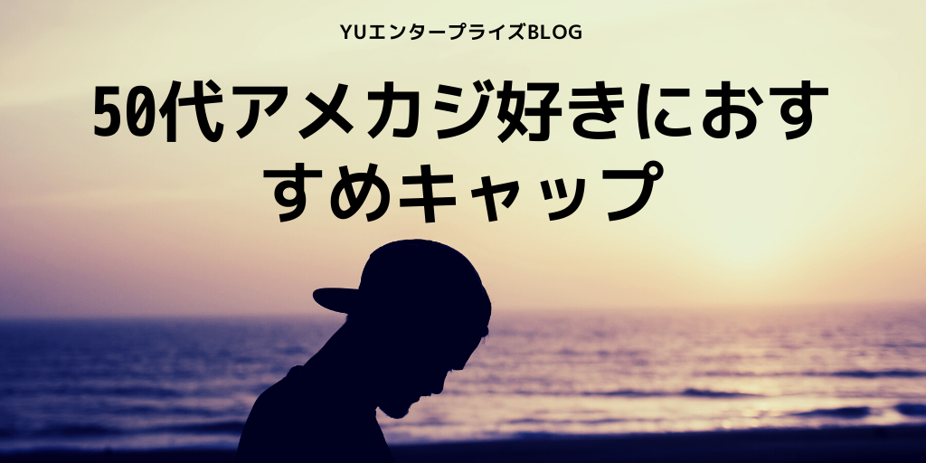 50代アメカジ好きにおすすめキャップ！NEWERA以外でご紹介するおすすめキャップ！