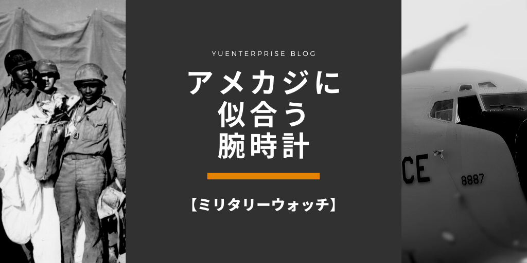 アメカジに似合う腕時計【人気ミリタリーウォッチ】