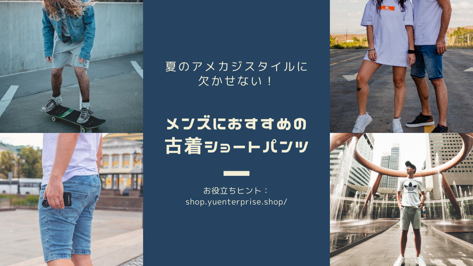 夏のアメカジスタイルに欠かせない！メンズにおすすめの古着ショートパンツ