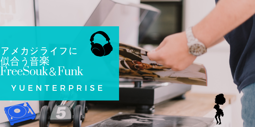 アメカジライフに似合う音楽～FreeSoul＆Funk編4～ 