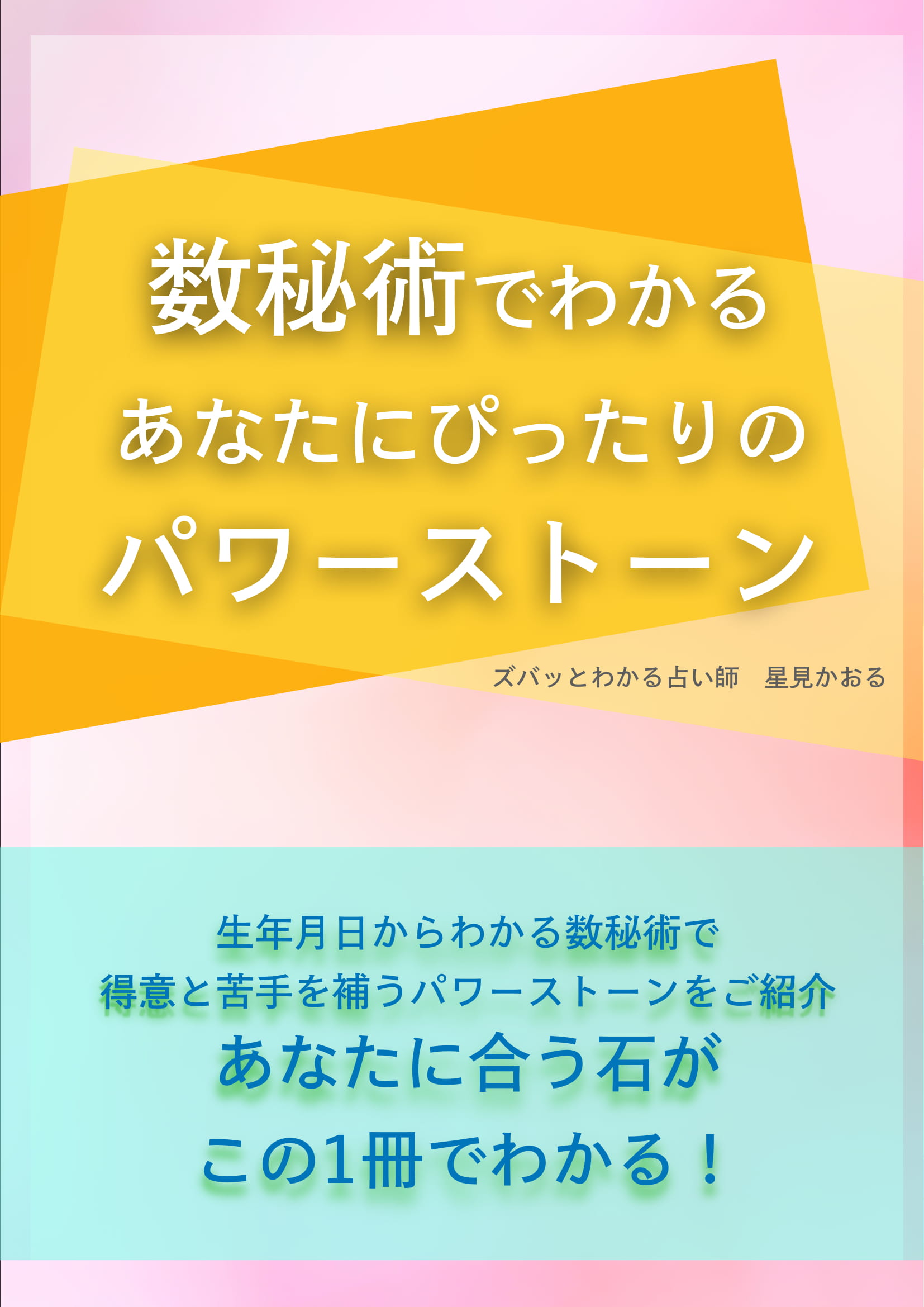 占い師 星見の期間限定無料配布本に当店の5%OFFクーポンがつきます！