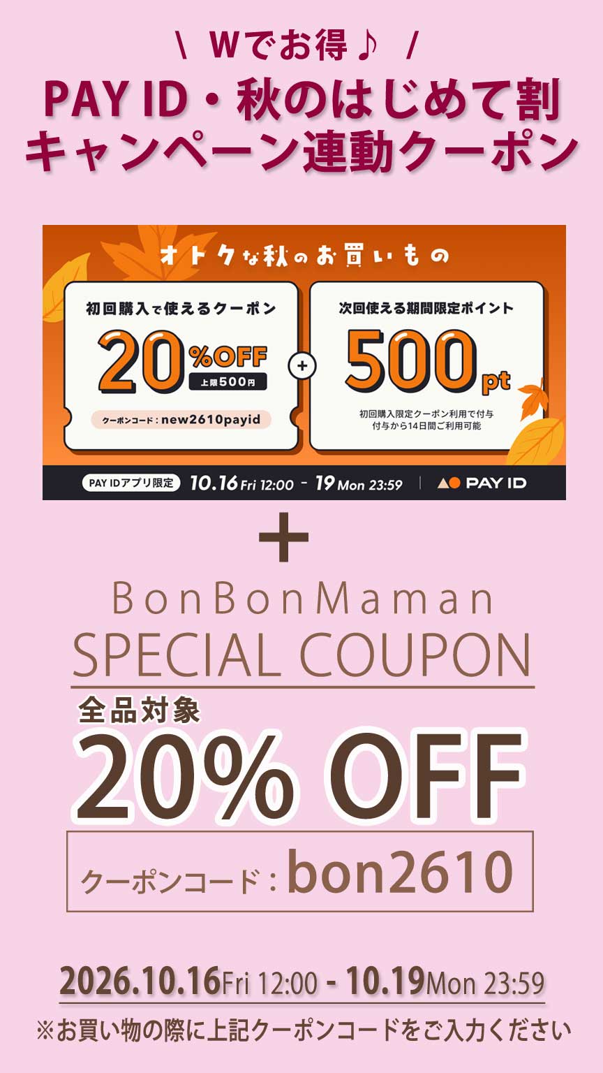 おトクな秋のWキャンペーン♪ 10/16~10/19