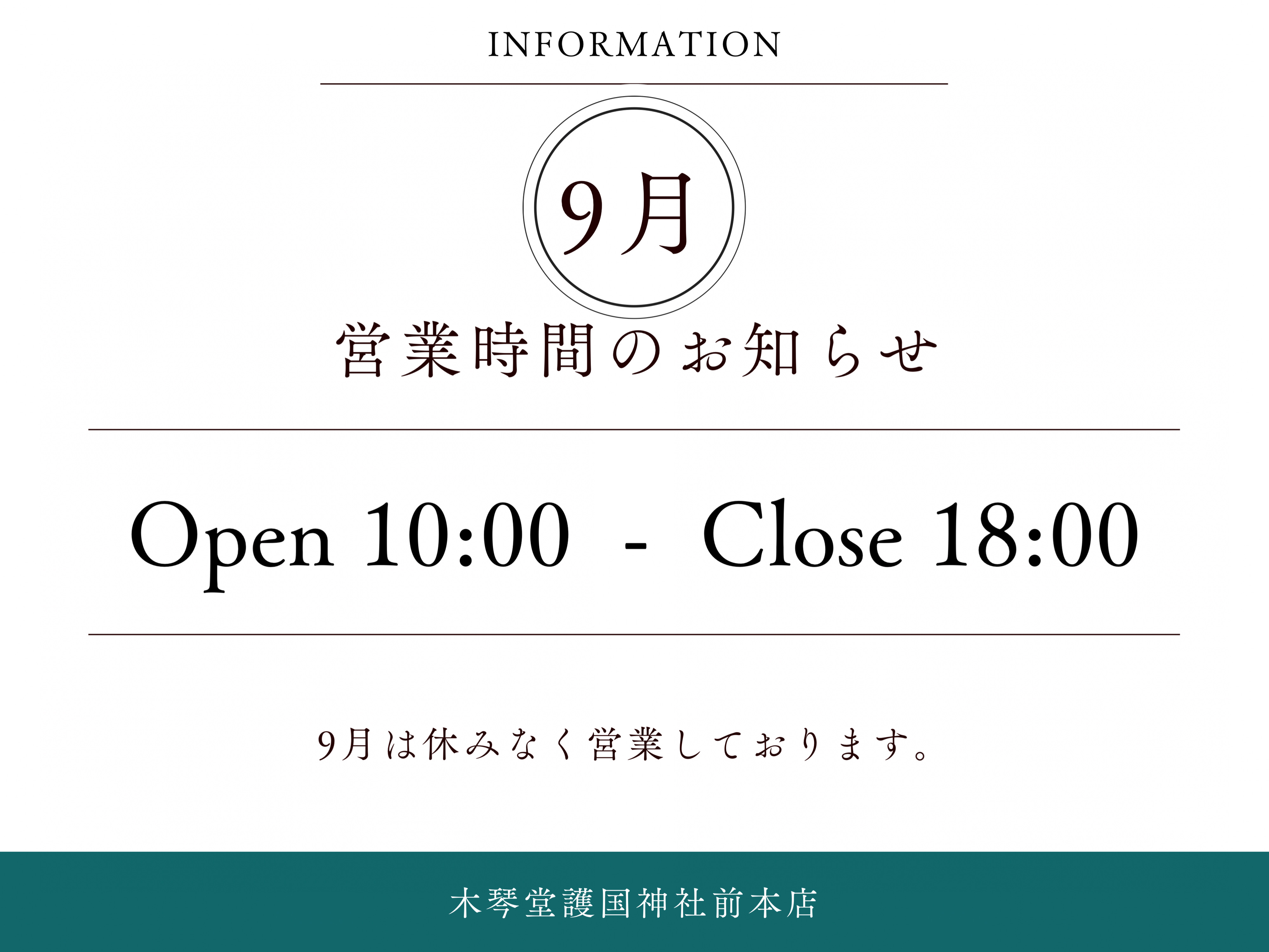 9月の営業時間についてのお知らせ
