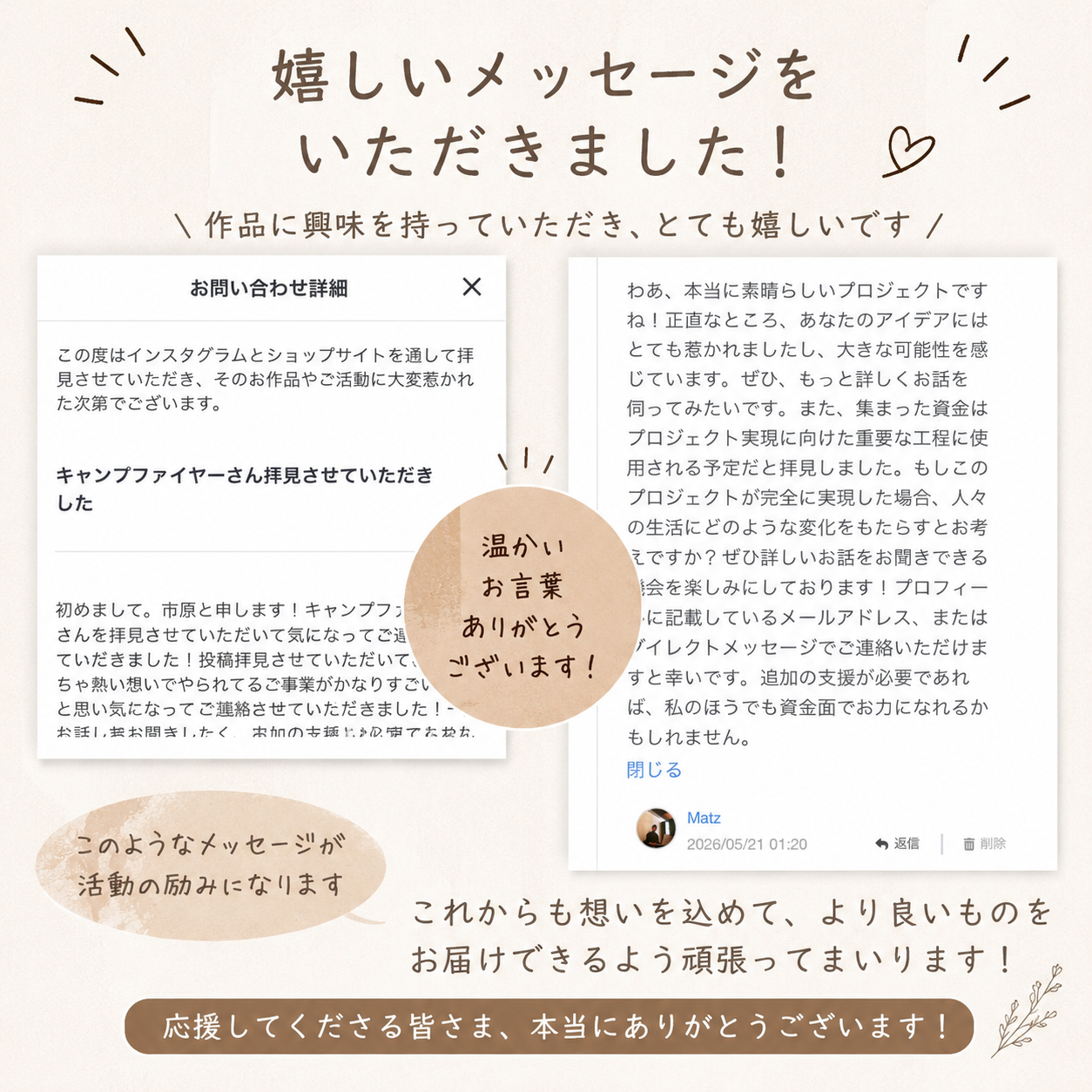 「温かいメッセージをいただきました｜作品活動を続ける励みになっています」
