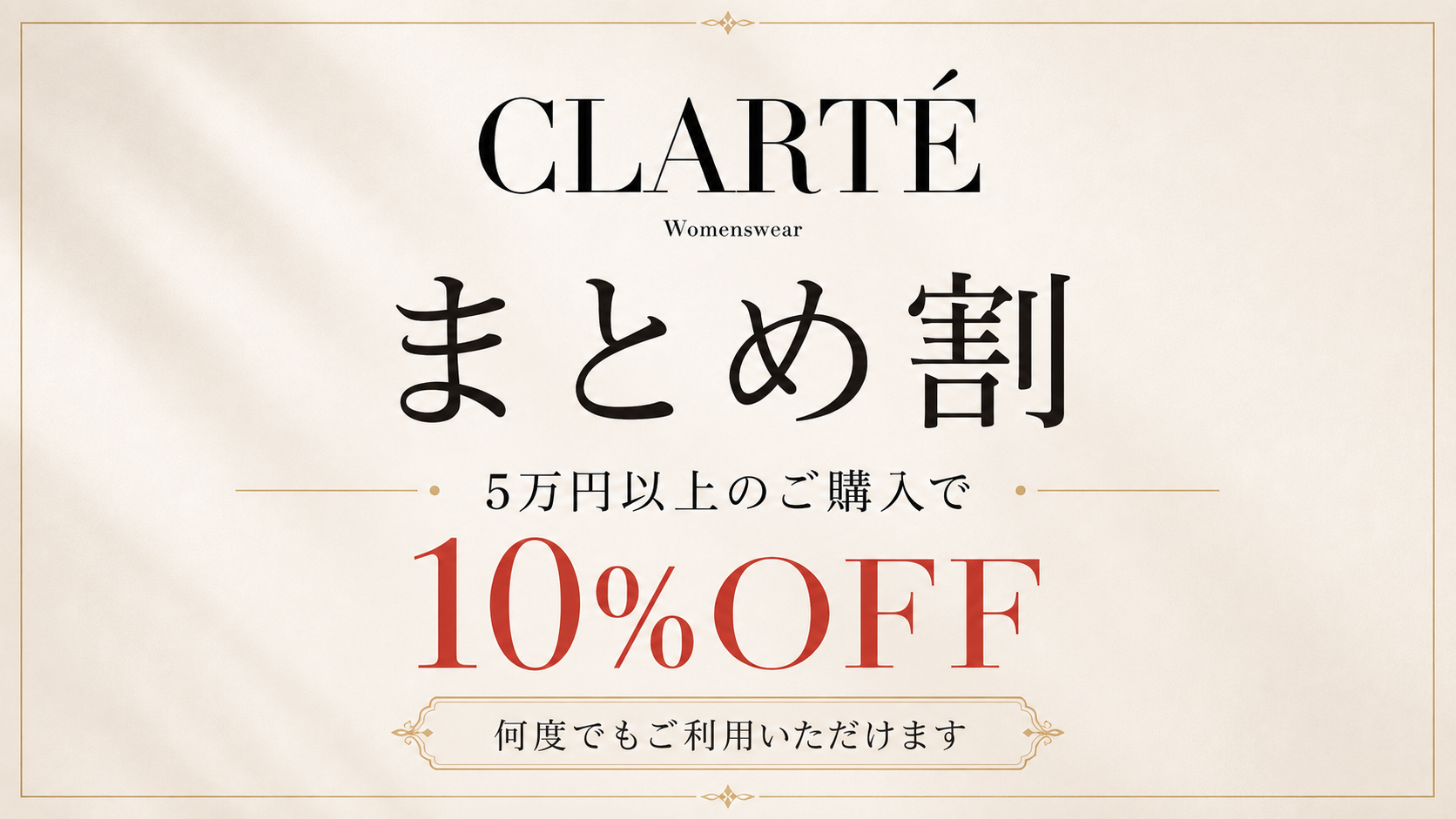 【5万円以上で10％OFF】CLARTÉまとめ割