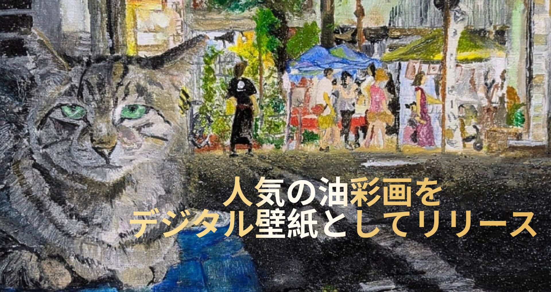 『美殿町ガス灯祭りと猫』壁紙として復活!