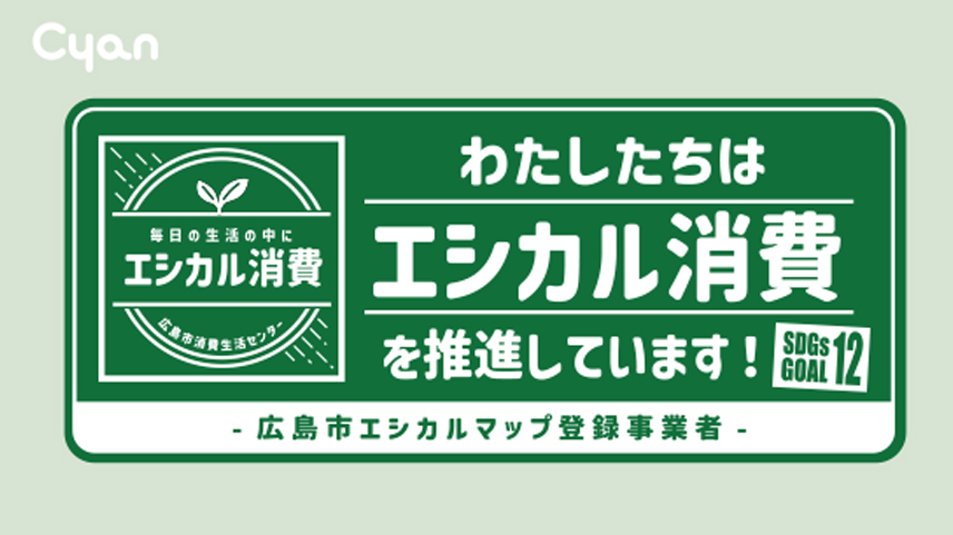 広島市エシカルマップに登録しています!!