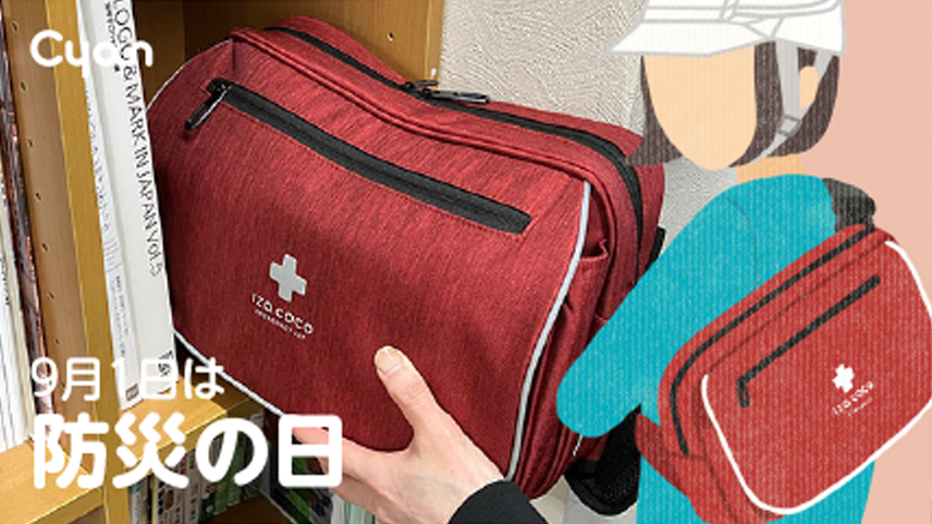 9月1日は防災の日