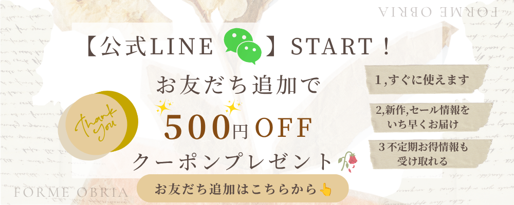 公式LINEスタート！登録でお得な「お友達クーポン」配布中！