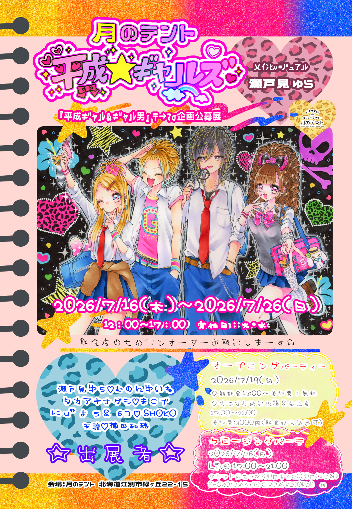 【作家紹介】2026/7/16(木)～7/26(日)  「平成☆≠″ｬ｣ﾚｽ″」【展示情報】