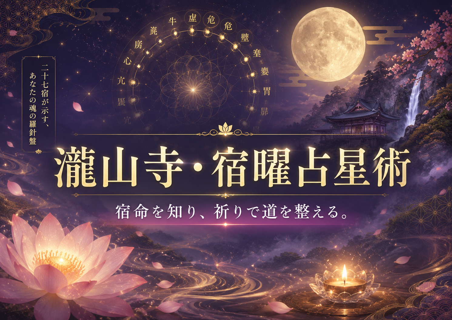 ② 宿曜占星術とは?生年月日から本命宿・性格・相性・運勢を読み解く東洋占星術