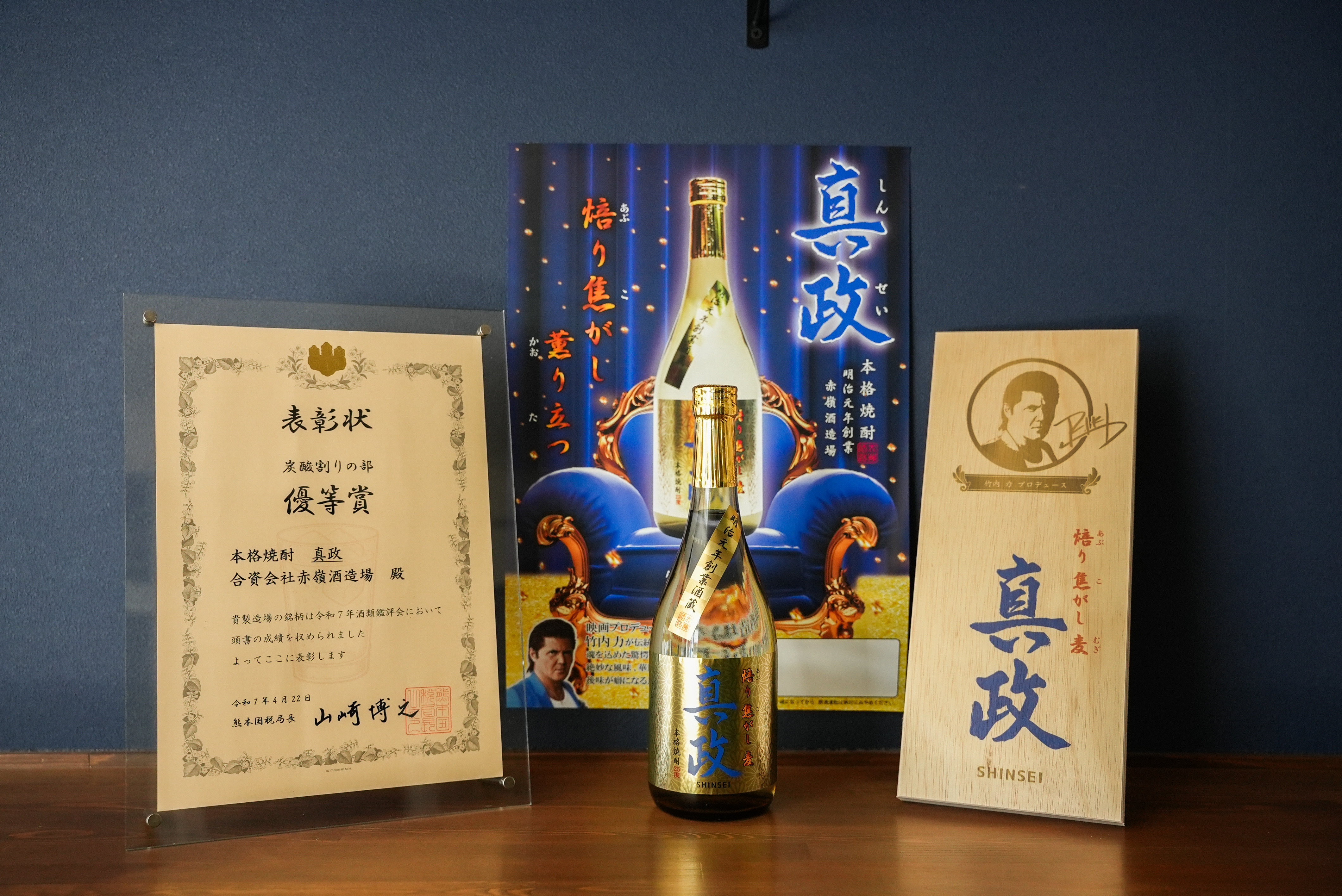 熊本国税局 令和7年酒類鑑評会にて 竹内力「焙り焦がし麦 真政」が 【優等賞】を受賞いたました！