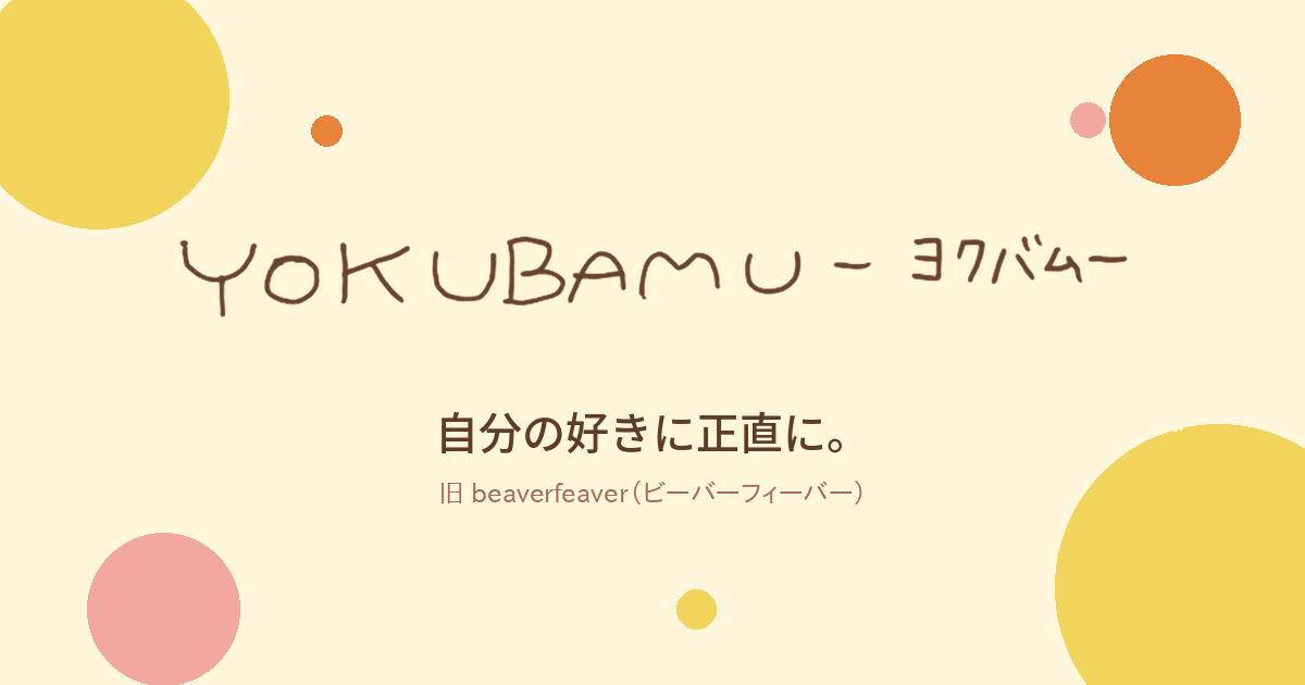 YOKUBAMUのこと|ABOUT(旧 beaverfeaver)