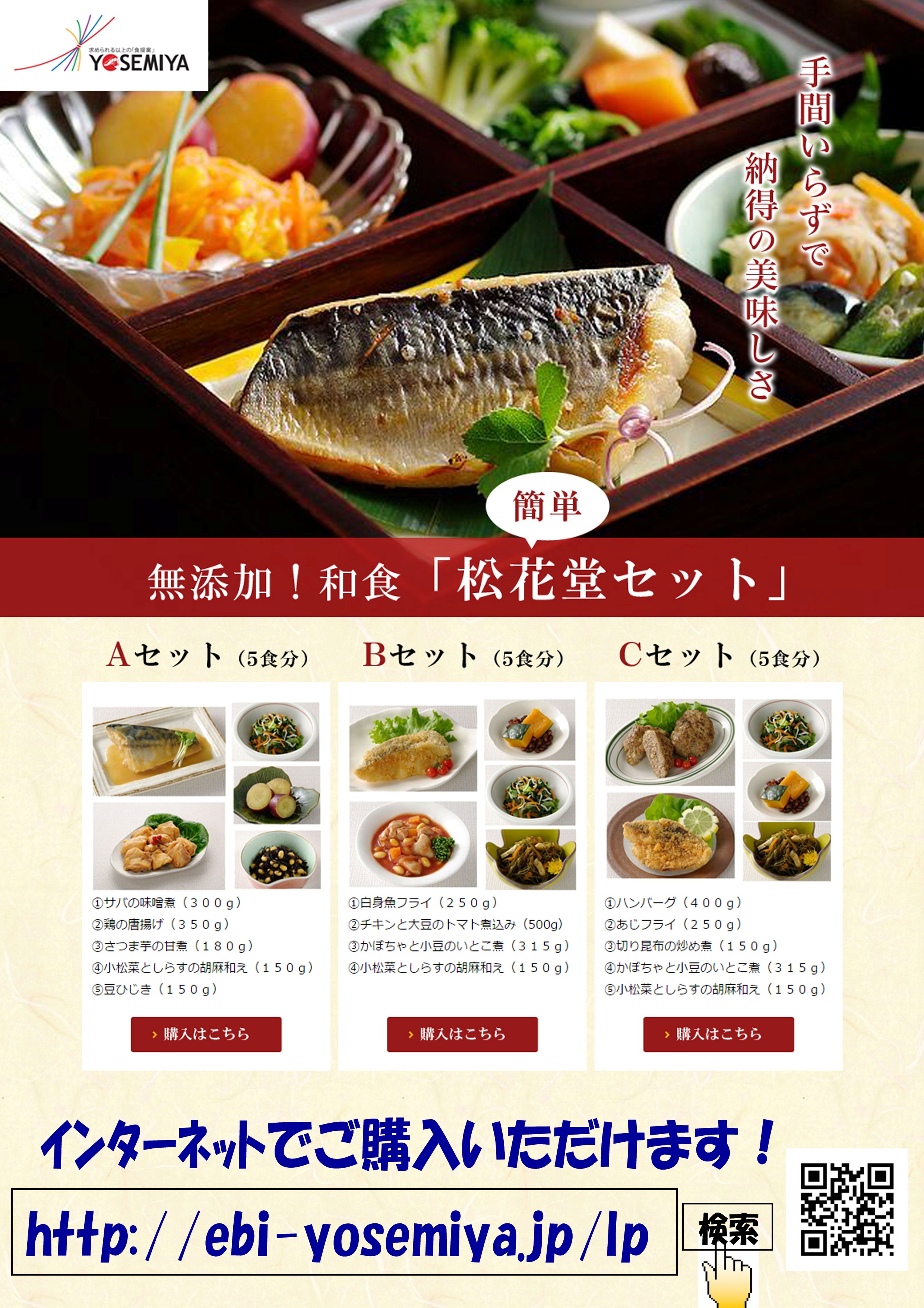 【無添加食品 通販】手間いらずで納得の美味しさ～無添加！和食「簡単 松花堂セット」のご紹介！
