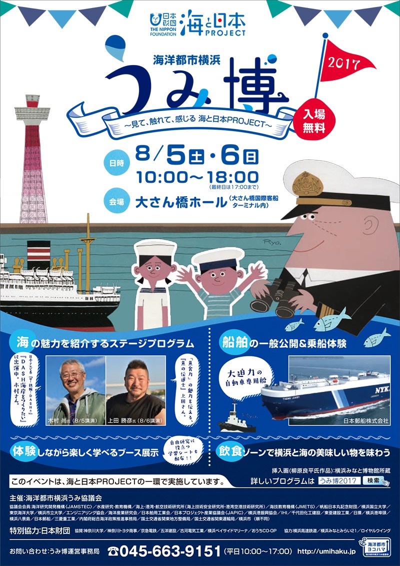 「海洋都市横浜うみ博2017」にWLLが協賛