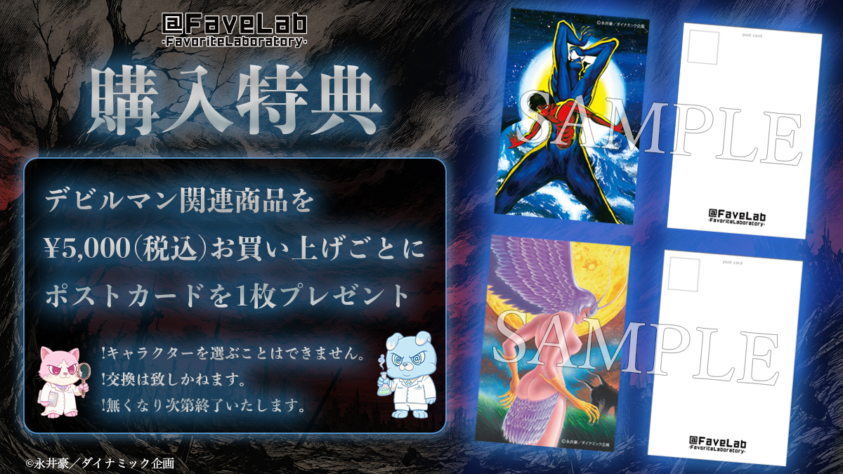 🎁✨ デビルマン🖤👿 商品ご購入特典 ✨🎁