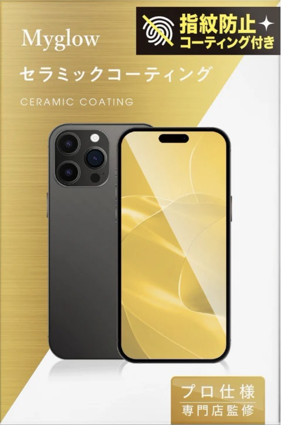 【スマホ用】セラミックコーティングの使用方法