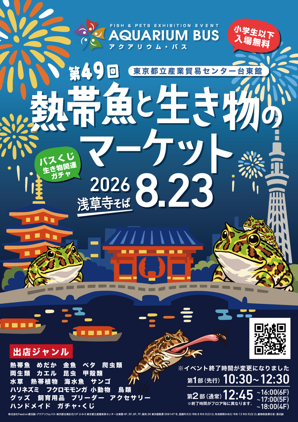 【出店告知】アクアリウムバスにFUJI養殖所が出店いたします