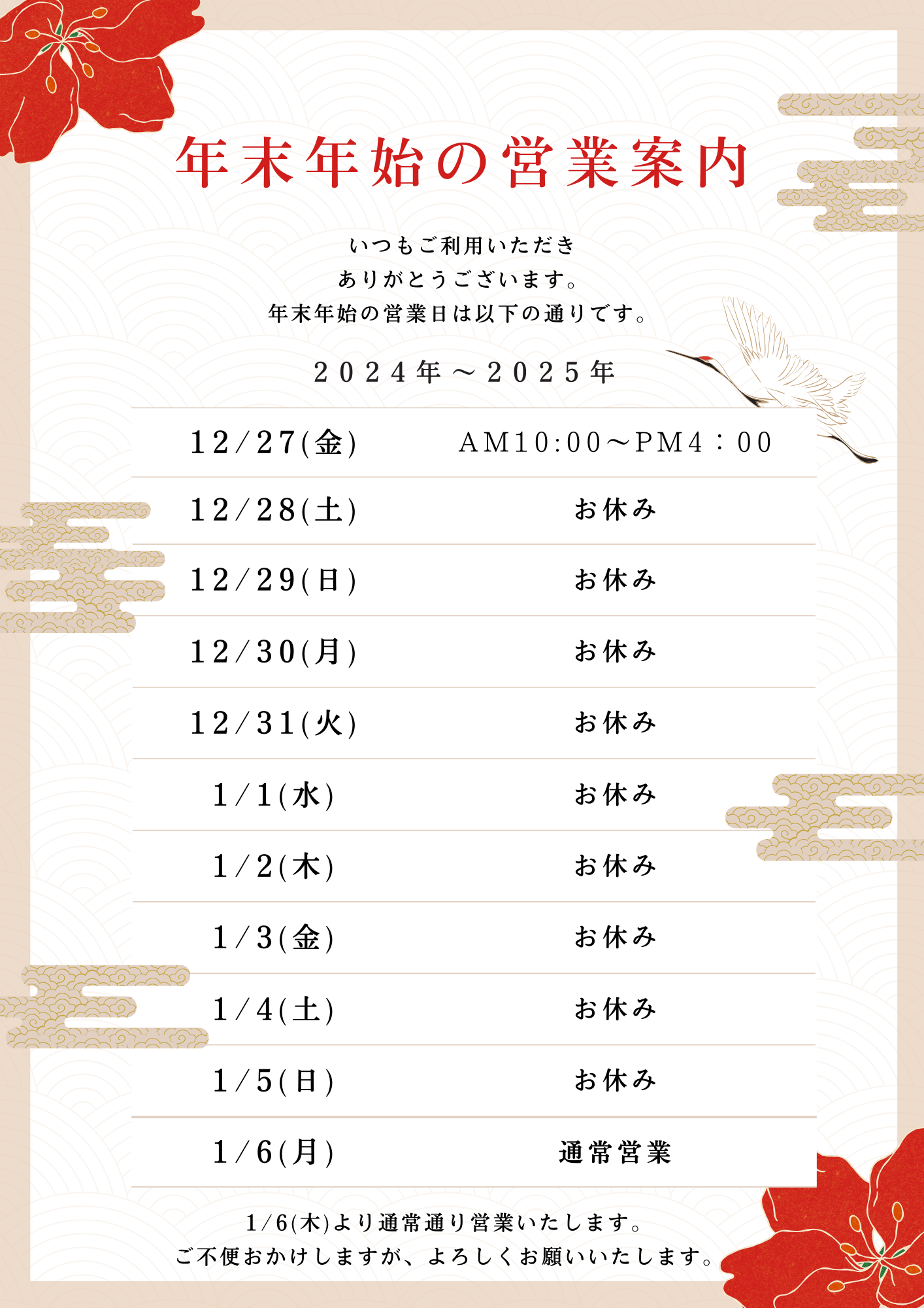 年末年始休業期間のお知らせ
