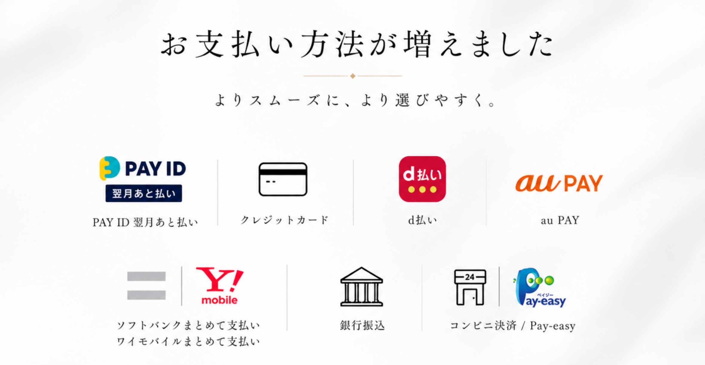 お支払い方法が増えました