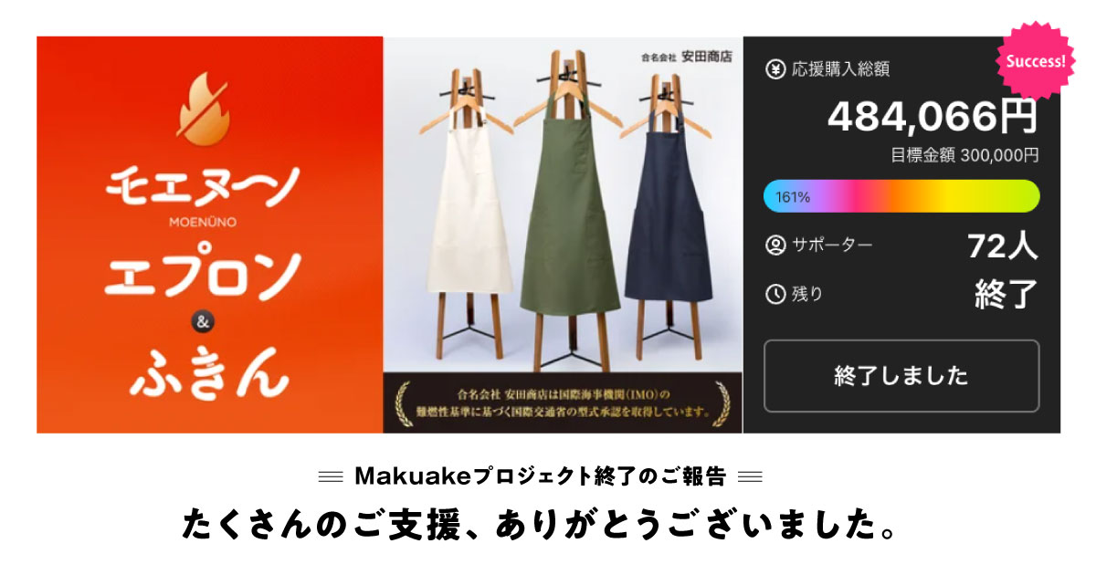 モエヌーノ®のMakuakeプロジェクトが目標金額を達成しました