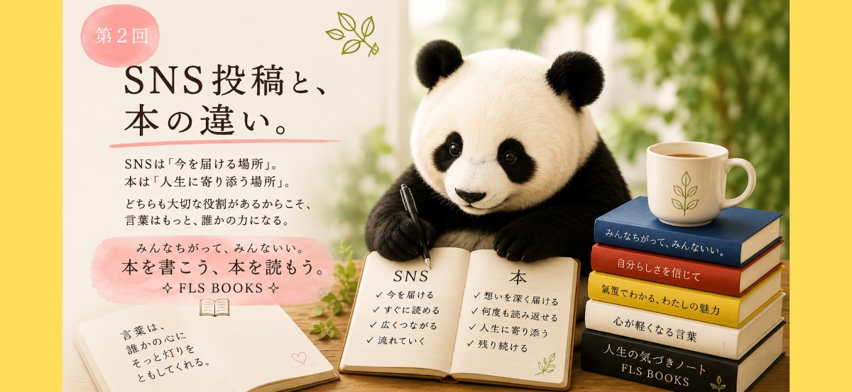 『SNS投稿と、本の違い。』