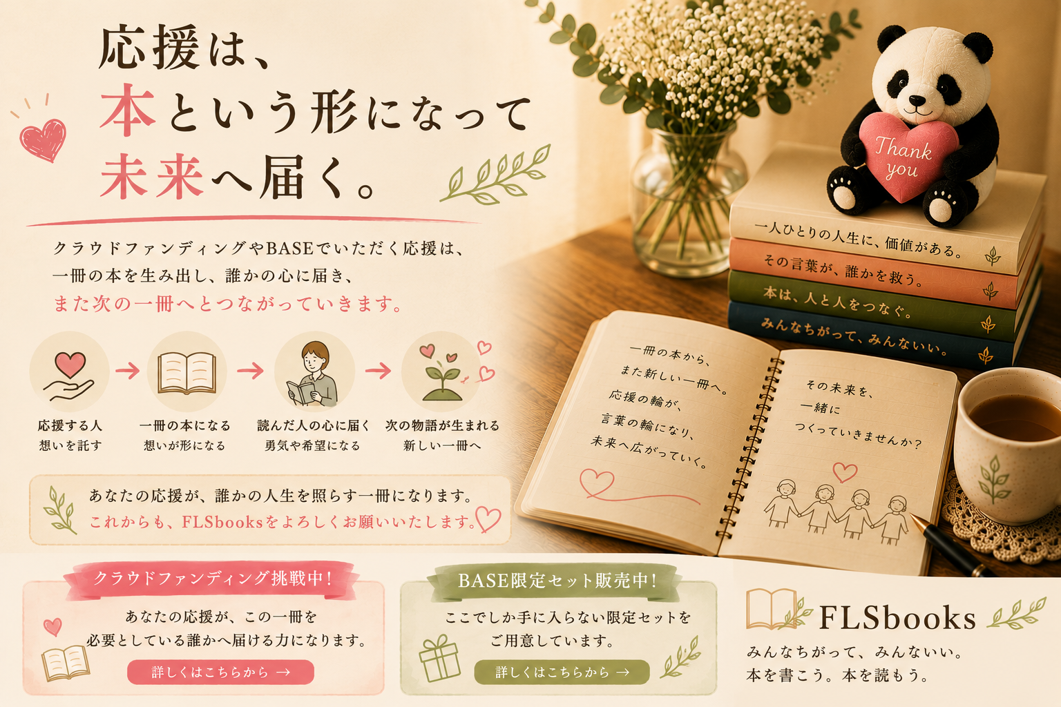 応援は、本という形になって未来へ届く。