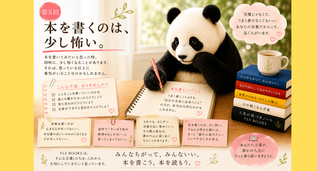 『本を書くのは、少し怖い。』
