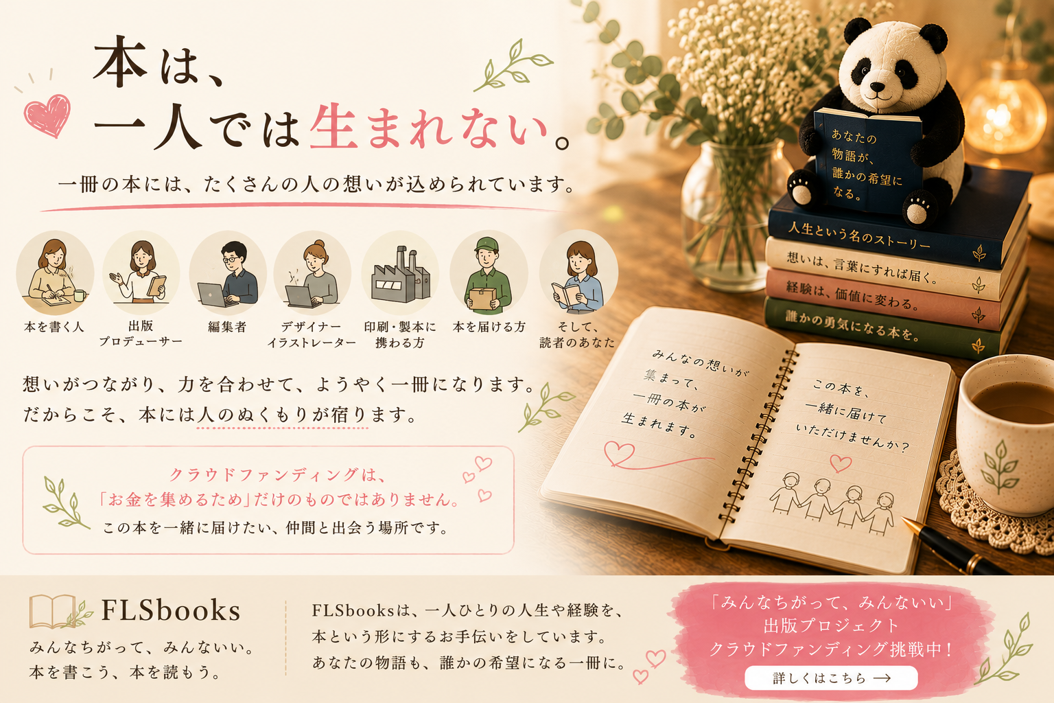 本は、一人では生まれない。