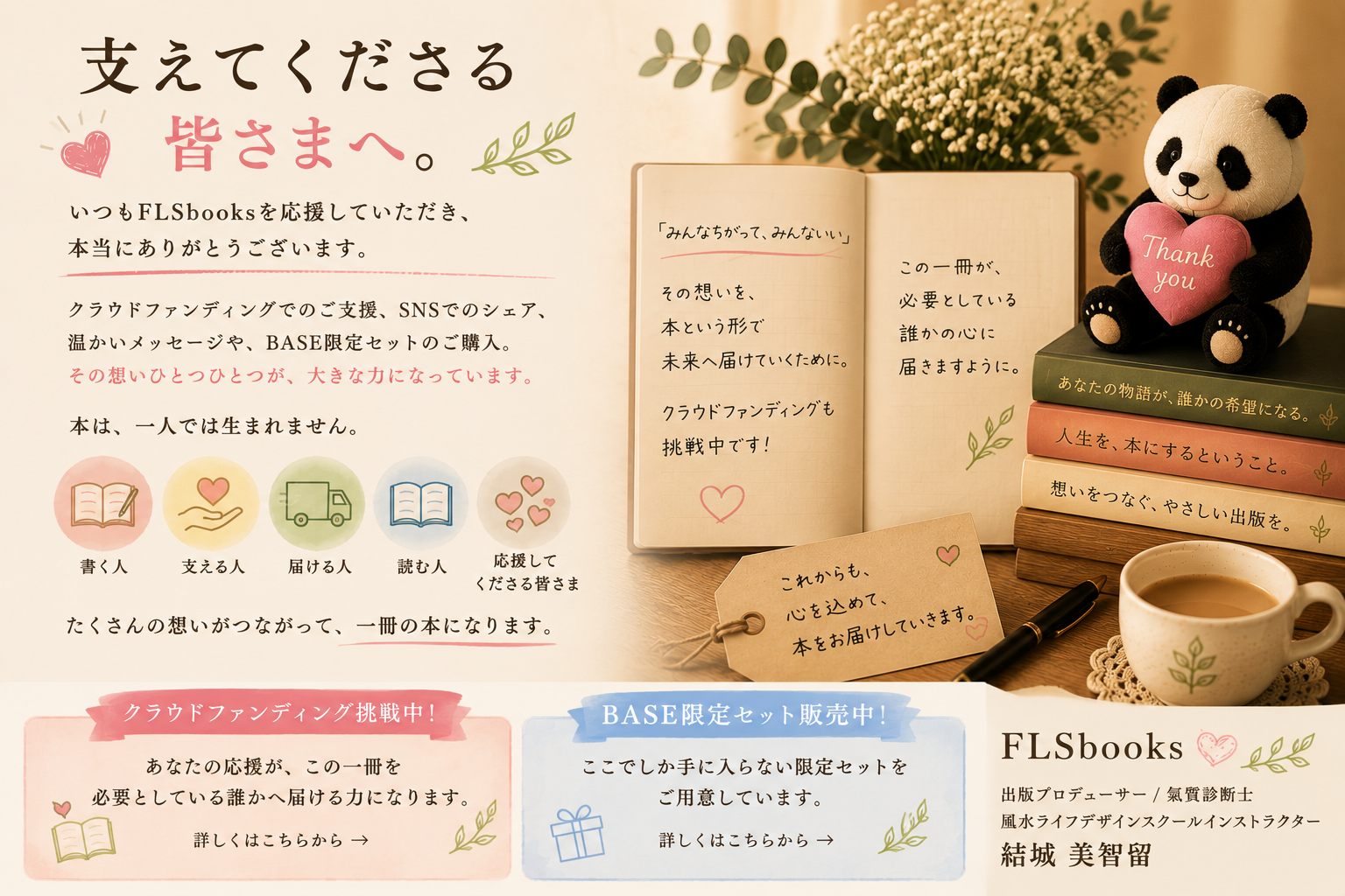 支えてくださる皆さまへ。