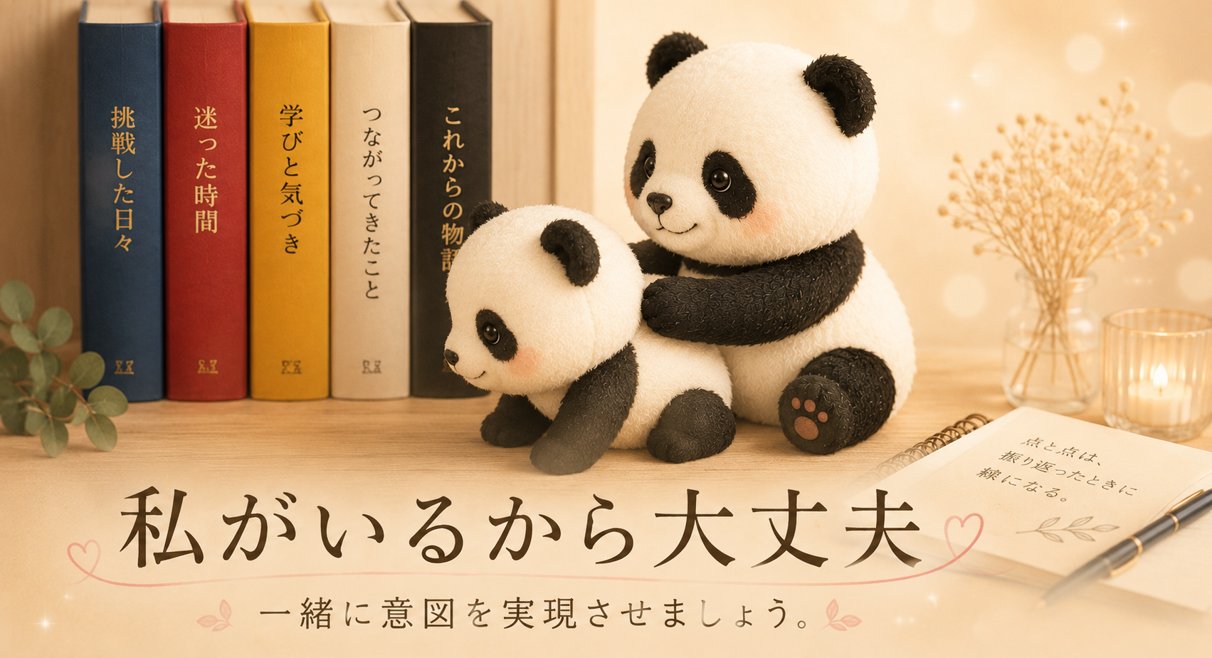 「私がいるから大丈夫」という言葉