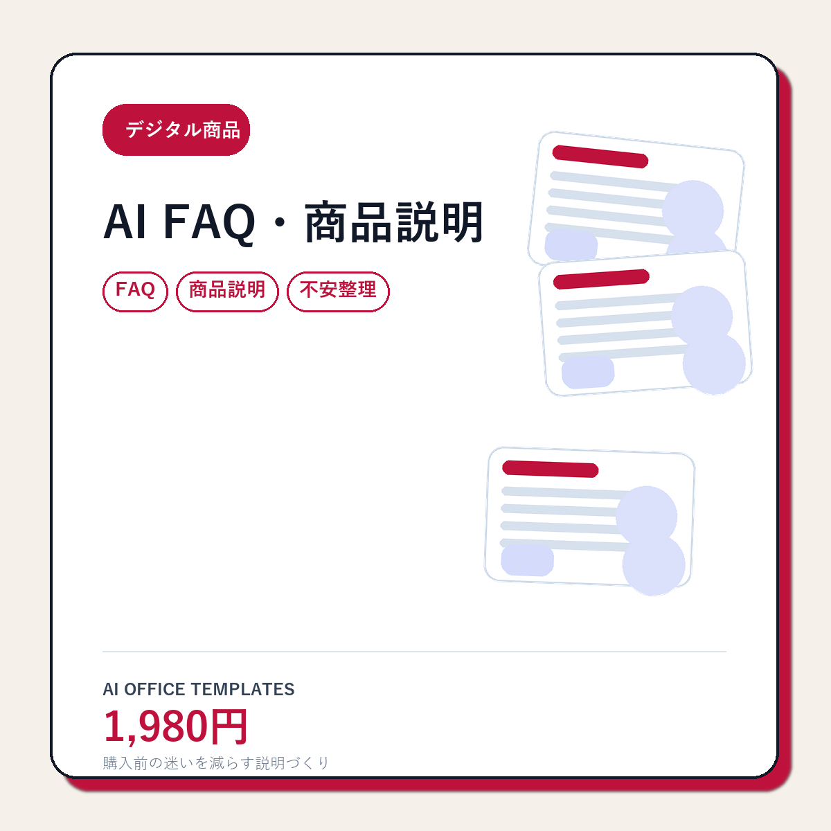 買う前に不安な人へ。AI事務テンプレートPROで先に確認しておきたいこと