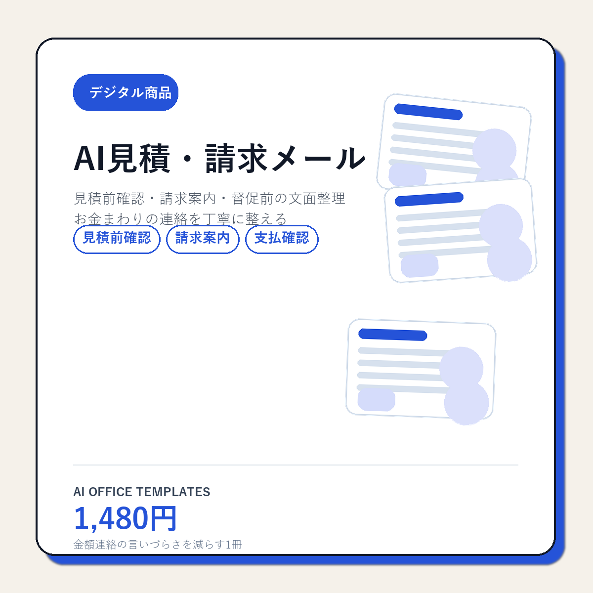 2冊目で迷う人へ。AI見積・請求メールテンプレート集の3場面