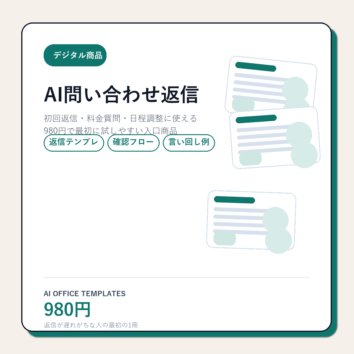最初に試すなら980円のAI問い合わせ返信テンプレート集からで十分です