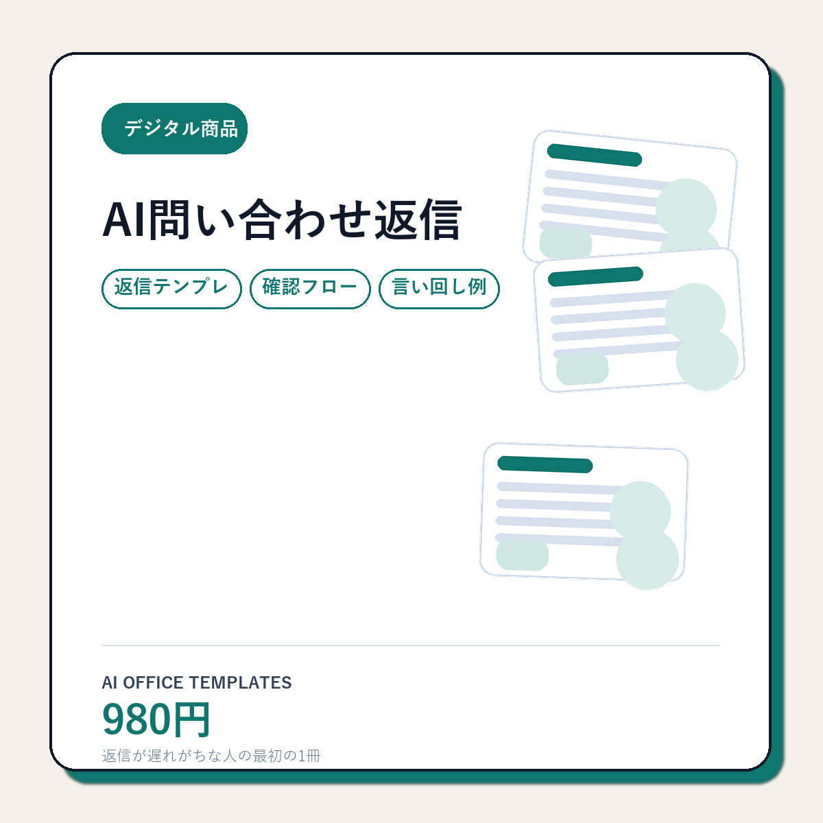 980円で試す前に中身を見たい人へ。AI問い合わせ返信テンプレート集の3場面