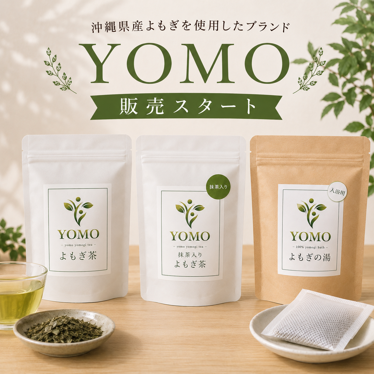 6月15日 YOMO 販売スタート🌿