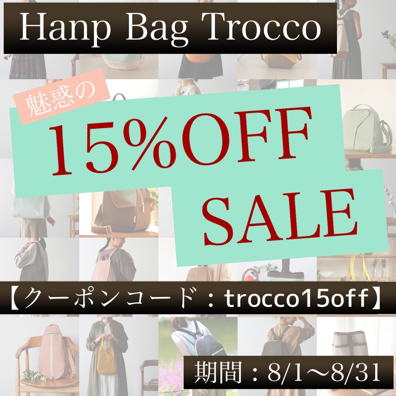 「魅惑の15％OFFセール」8/1(木) SALEスタート！！